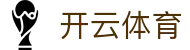 开云(Kaiyun)中国官方网站